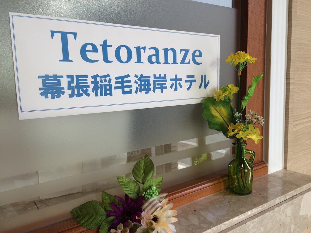 Tetoranze Makuhari Inagekaigan Hotel Тиба Экстерьер фото