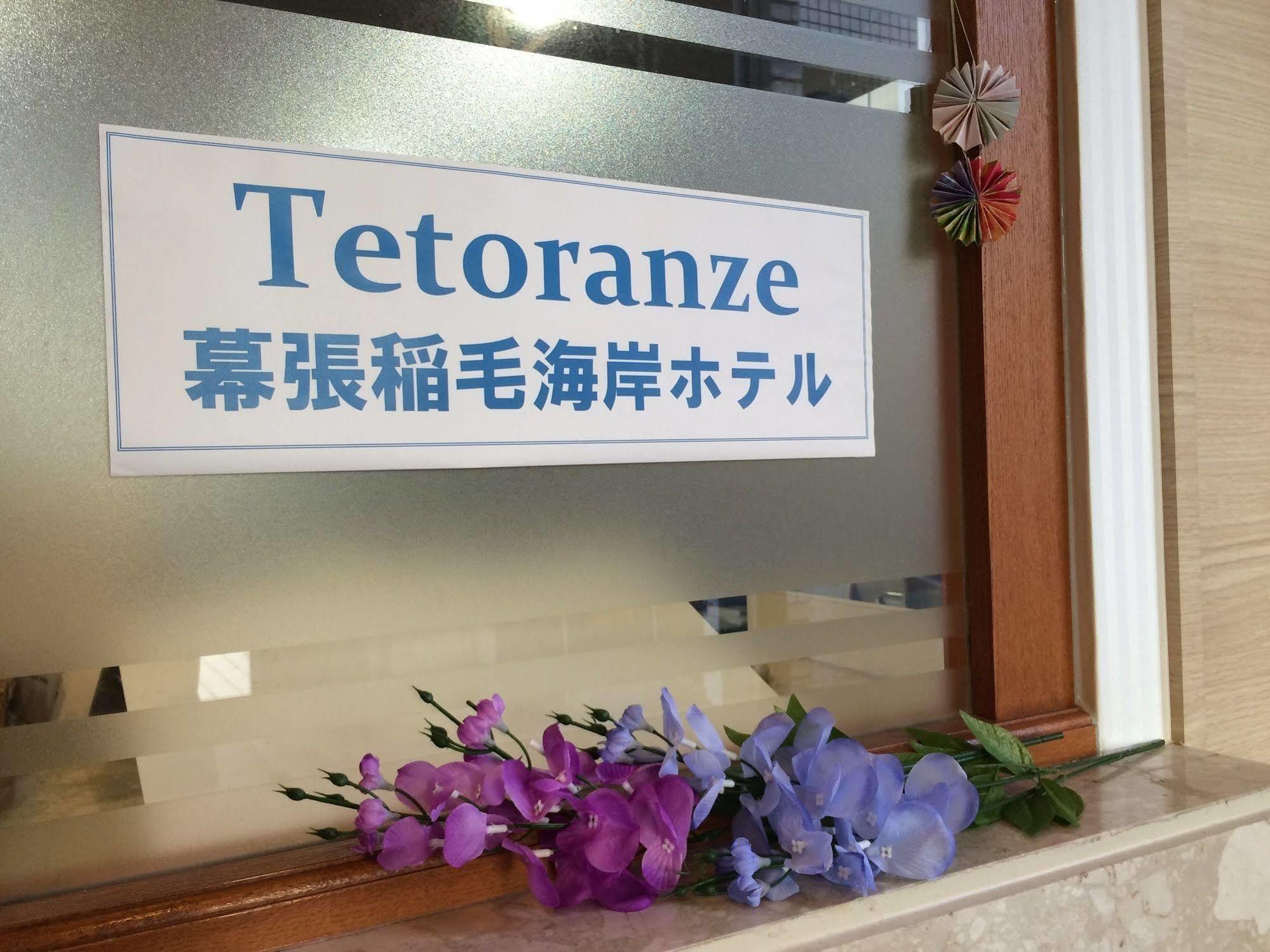 Tetoranze Makuhari Inagekaigan Hotel Тиба Экстерьер фото